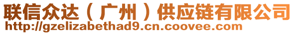 聯(lián)信眾達（廣州）供應鏈有限公司