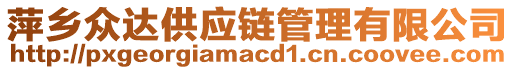 萍鄉(xiāng)眾達(dá)供應(yīng)鏈管理有限公司