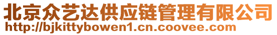 北京眾藝達(dá)供應(yīng)鏈管理有限公司