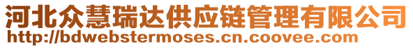 河北眾慧瑞達(dá)供應(yīng)鏈管理有限公司