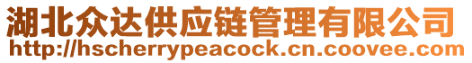 湖北眾達供應鏈管理有限公司