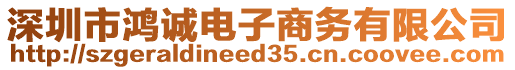 深圳市鴻誠電子商務有限公司