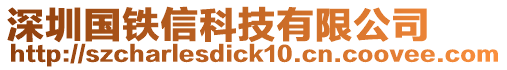 深圳國(guó)鐵信科技有限公司