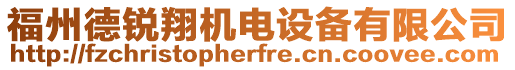 福州德銳翔機(jī)電設(shè)備有限公司