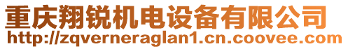 重慶翔銳機(jī)電設(shè)備有限公司