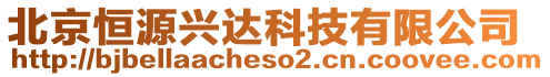 北京恒源興達(dá)科技有限公司