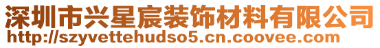 深圳市興星宸裝飾材料有限公司