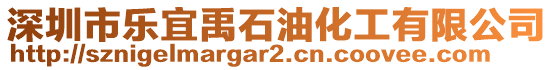 深圳市樂宜禹石油化工有限公司