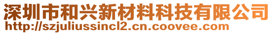 深圳市和興新材料科技有限公司