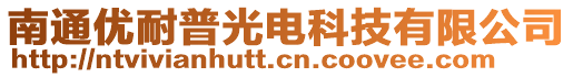 南通优耐普光电科技有限公司