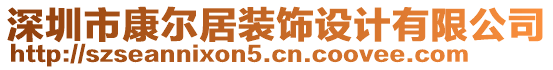 深圳市康尔居装饰设计有限公司