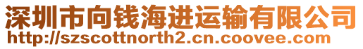 深圳市向錢海進運輸有限公司