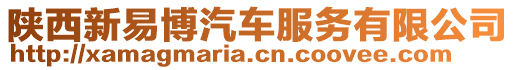 陜西新易博汽車服務(wù)有限公司