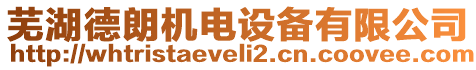 蕪湖德朗機電設(shè)備有限公司