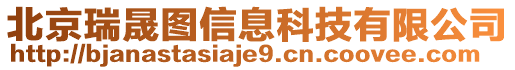 北京瑞晟圖信息科技有限公司