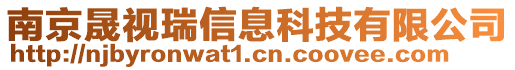 南京晟視瑞信息科技有限公司