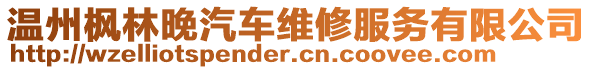 溫州楓林晚汽車維修服務有限公司