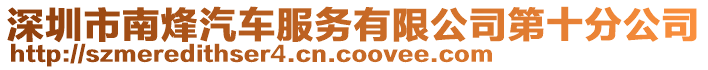 深圳市南烽汽車服務有限公司第十分公司