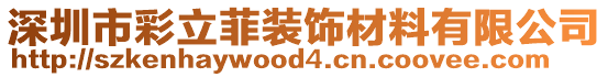 深圳市彩立菲裝飾材料有限公司