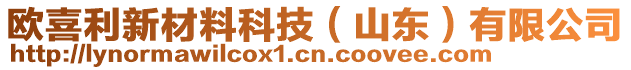 歐喜利新材料科技（山東）有限公司