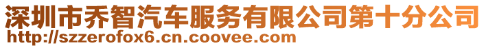 深圳市喬智汽車服務(wù)有限公司第十分公司