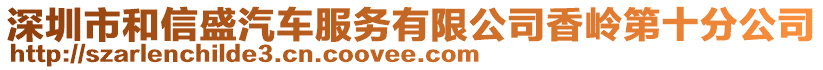 深圳市和信盛汽車服務(wù)有限公司香嶺第十分公司