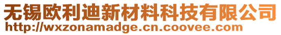 無錫歐利迪新材料科技有限公司