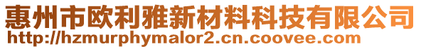 惠州市歐利雅新材料科技有限公司