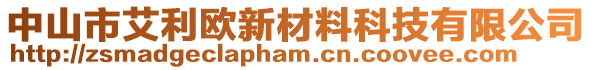 中山市艾利歐新材料科技有限公司