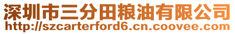 深圳市三分田糧油有限公司