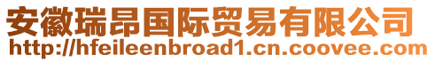 安徽瑞昂國(guó)際貿(mào)易有限公司