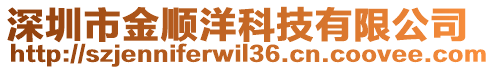 深圳市金順洋科技有限公司