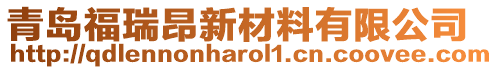 青島福瑞昂新材料有限公司