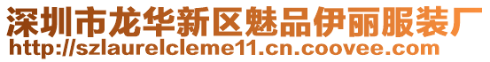 深圳市龍華新區(qū)魅品伊麗服裝廠