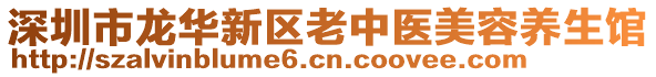 深圳市龍華新區(qū)老中醫(yī)美容養(yǎng)生館