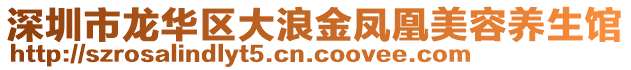 深圳市龍華區(qū)大浪金鳳凰美容養(yǎng)生館