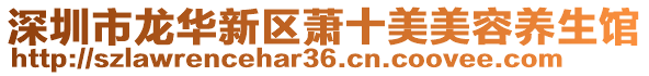 深圳市龍華新區(qū)蕭十美美容養(yǎng)生館