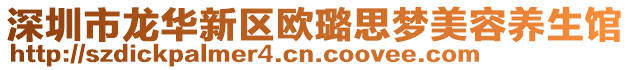 深圳市龍華新區(qū)歐璐思?jí)裘廊蒺B(yǎng)生館