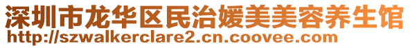 深圳市龍華區(qū)民治媛美美容養(yǎng)生館