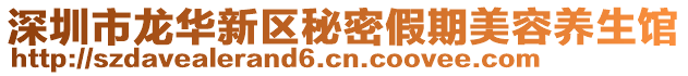 深圳市龍華新區(qū)秘密假期美容養(yǎng)生館