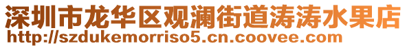 深圳市龍華區(qū)觀瀾街道濤濤水果店