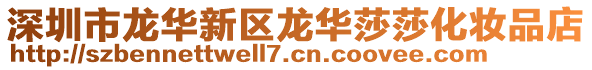 深圳市龍華新區(qū)龍華莎莎化妝品店