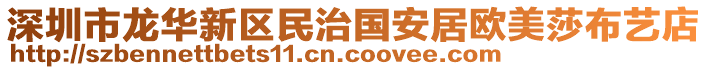 深圳市龍華新區(qū)民治國安居歐美莎布藝店