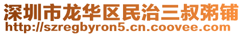 深圳市龍華區(qū)民治三叔粥鋪