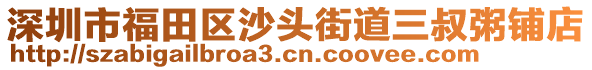 深圳市福田區(qū)沙頭街道三叔粥鋪店