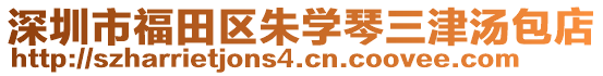 深圳市福田區(qū)朱學琴三津湯包店