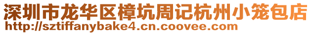 深圳市龍華區(qū)樟坑周記杭州小籠包店