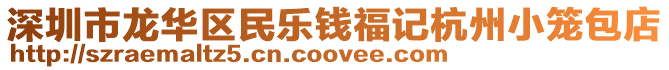 深圳市龍華區(qū)民樂錢福記杭州小籠包店