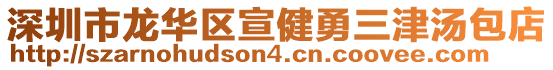 深圳市龍華區(qū)宣健勇三津湯包店