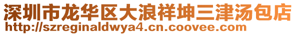 深圳市龍華區(qū)大浪祥坤三津湯包店